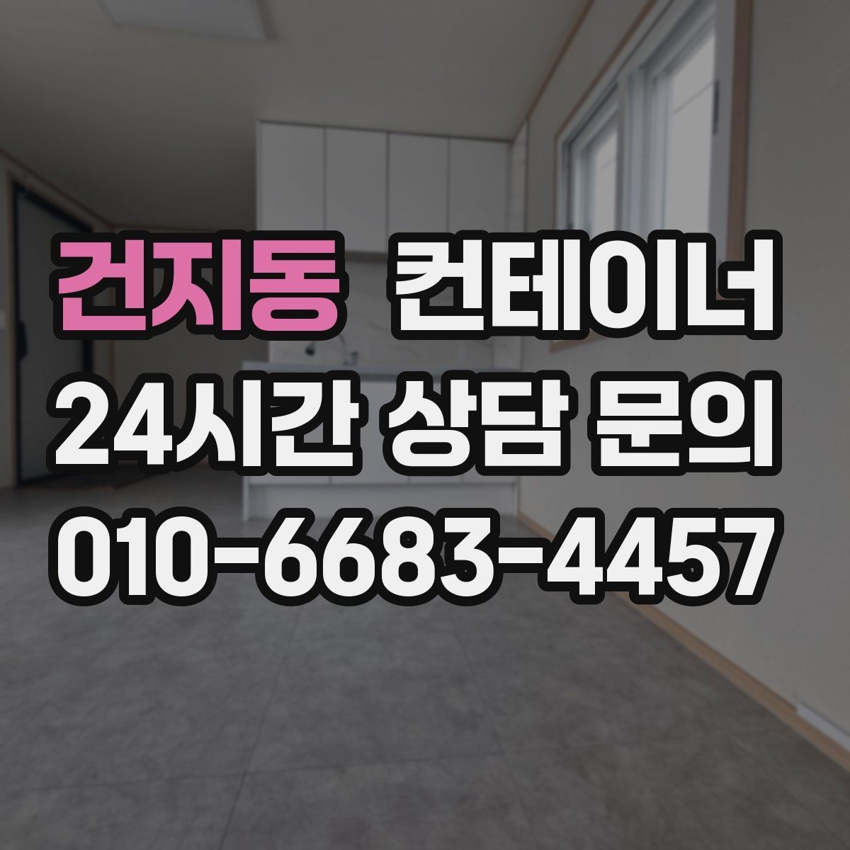 건지동 컨테이너 매입 건물 증축 전 임시 사무실 컨테이너 정리 요령