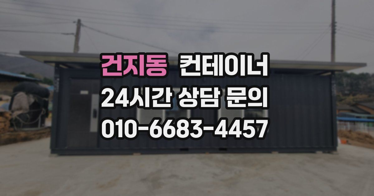 건지동 컨테이너 매입