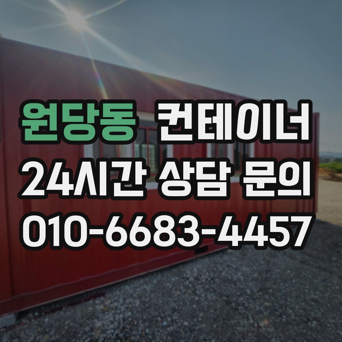 원당동 컨테이너 매입