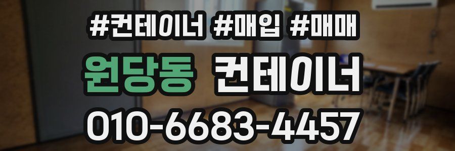 원당동 컨테이너