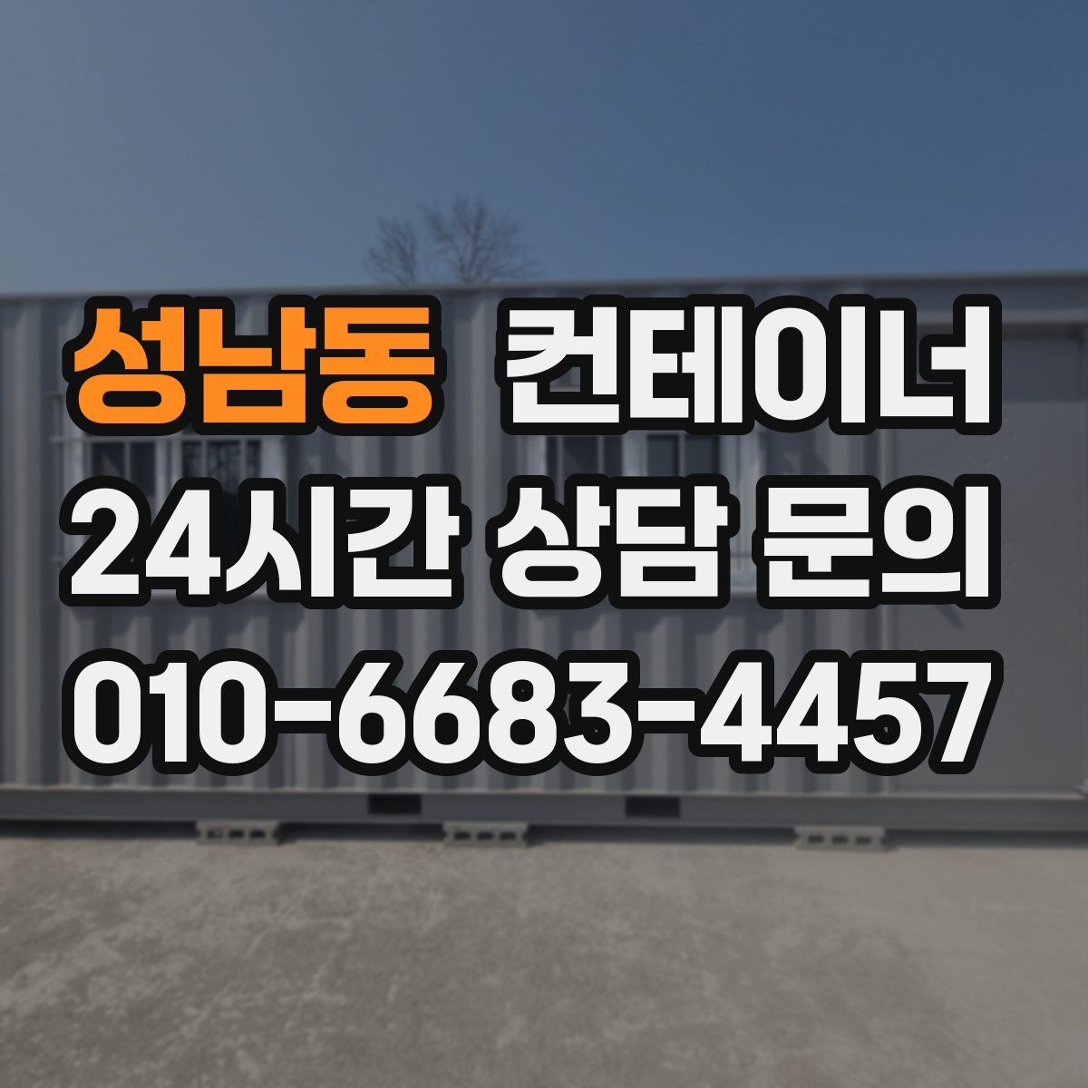성남동 컨테이너 매입