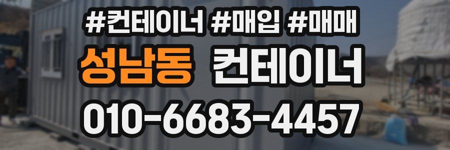 성남동 컨테이너