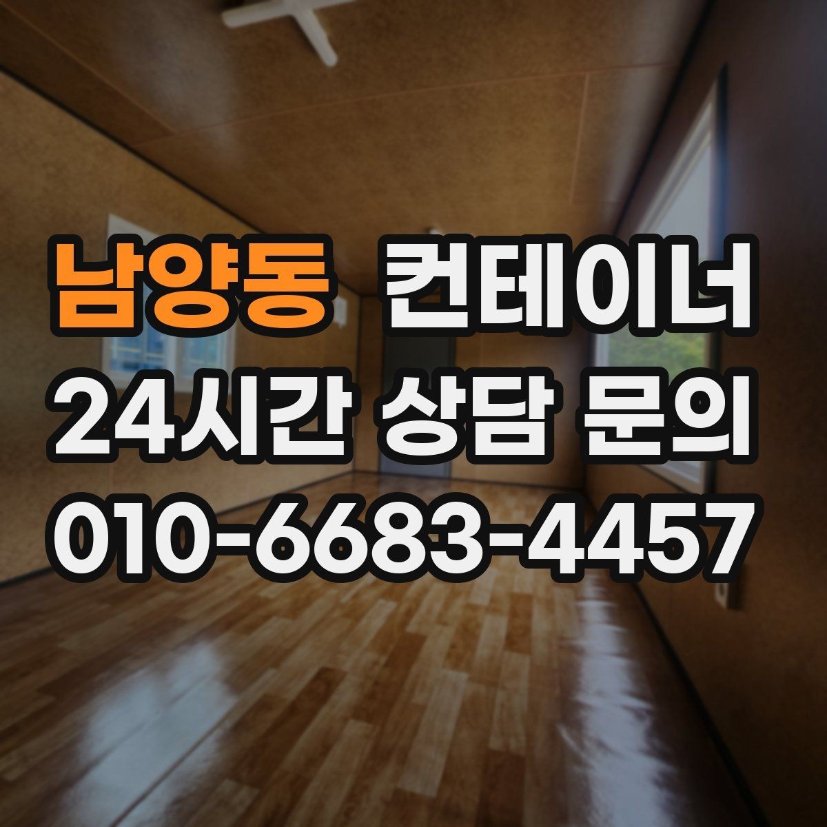 남양동 컨테이너 매입 노후로 위험해 보이는 동 정리 우선순위