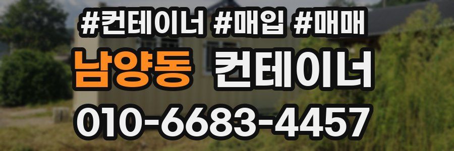 남양동 컨테이너