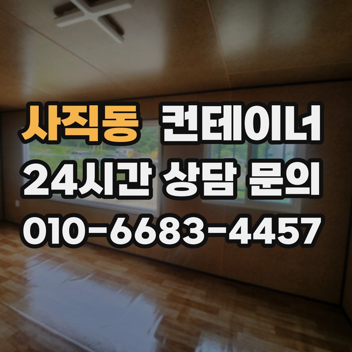 사직동 컨테이너 매입