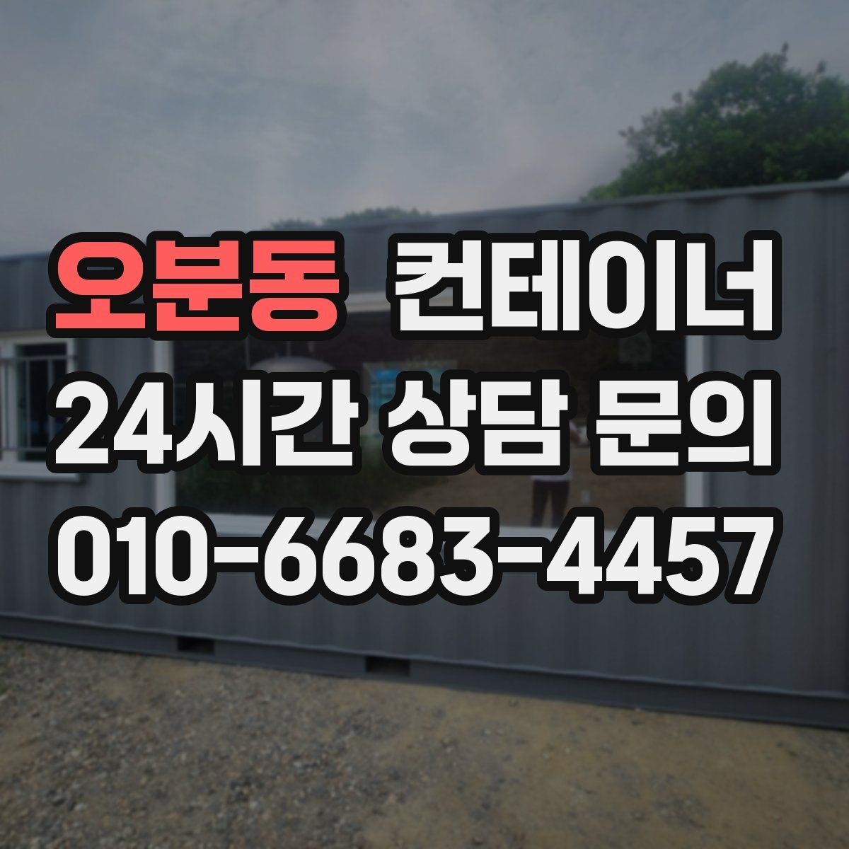 오분동 컨테이너 매입 매노 컨테이너와 함께하면 편해지는 점들