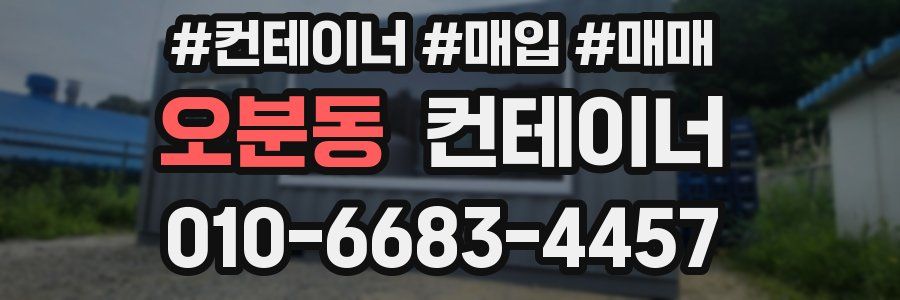 오분동 컨테이너