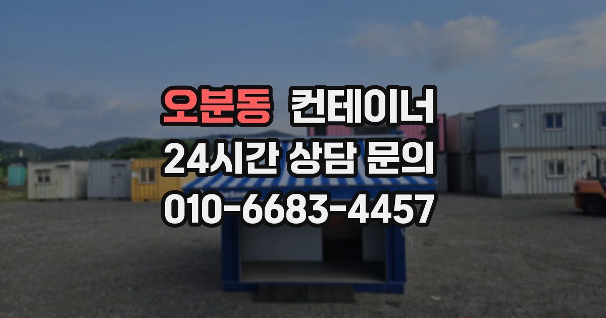 오분동 컨테이너 매입