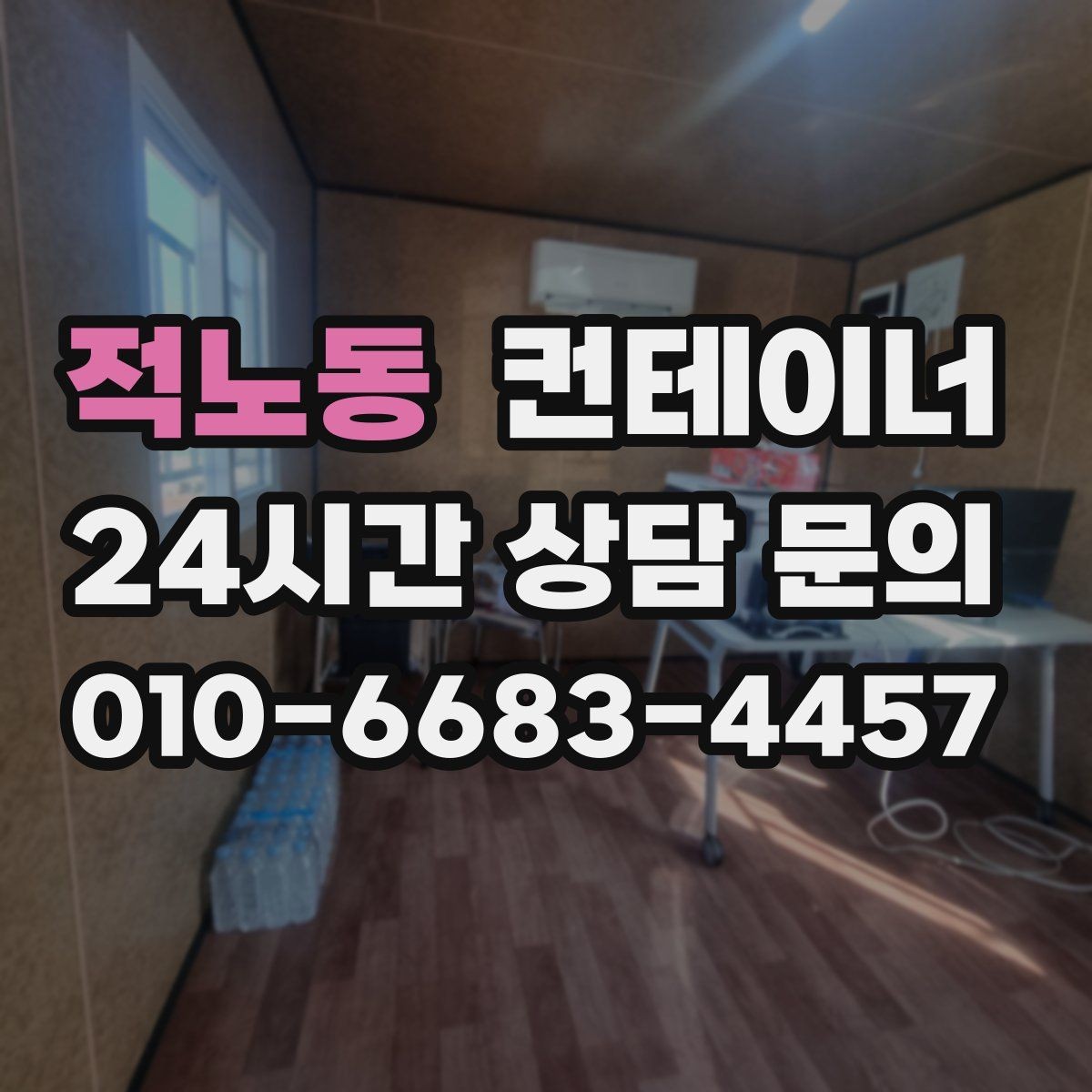 적노동 컨테이너 매입 과도한 감가 없이 솔직한 견적을 받는 요령