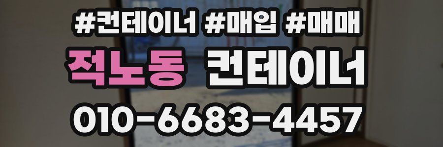 적노동 컨테이너