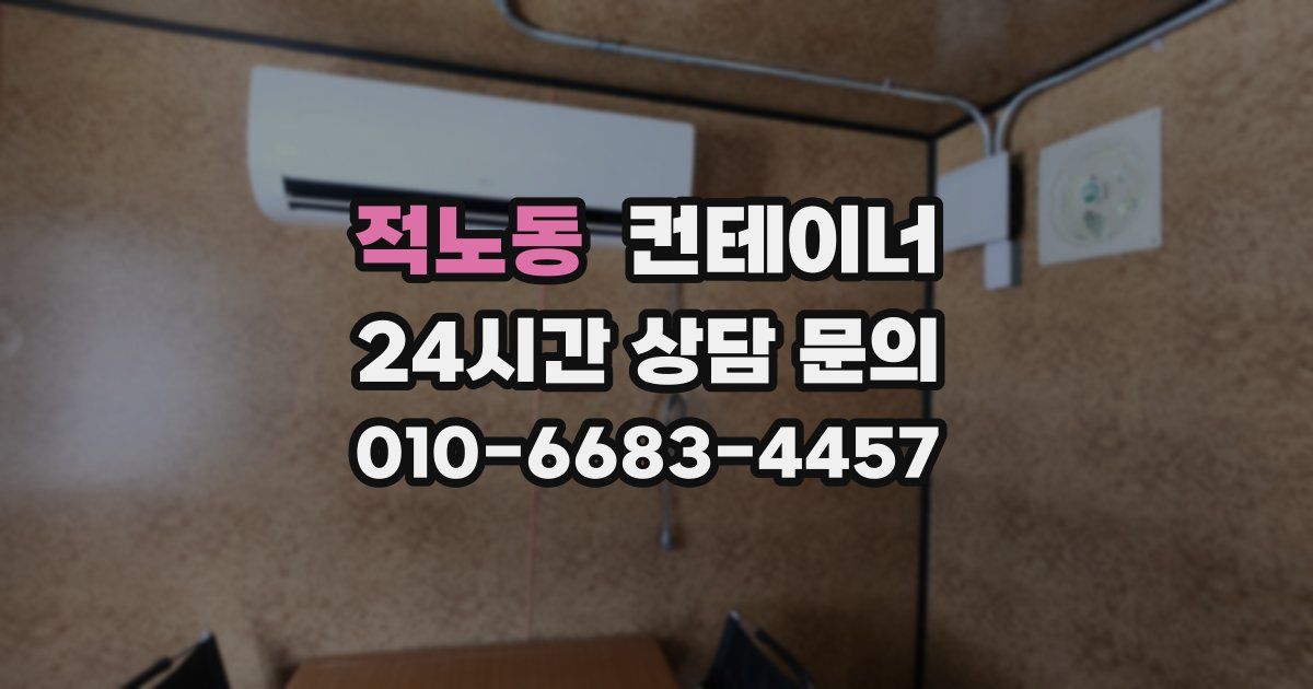 적노동 컨테이너 매입