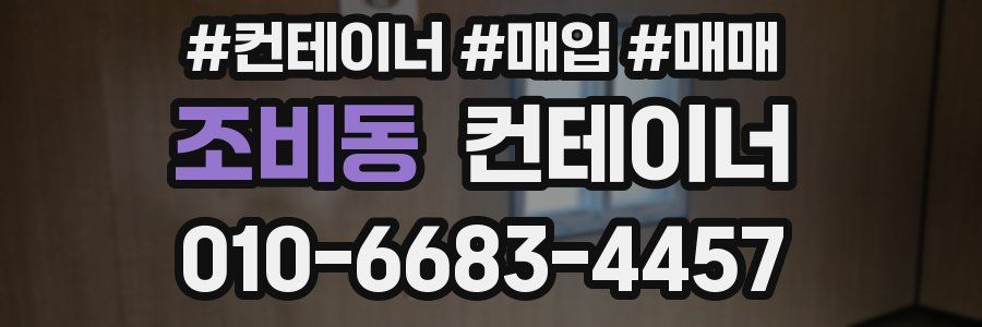 조비동 컨테이너