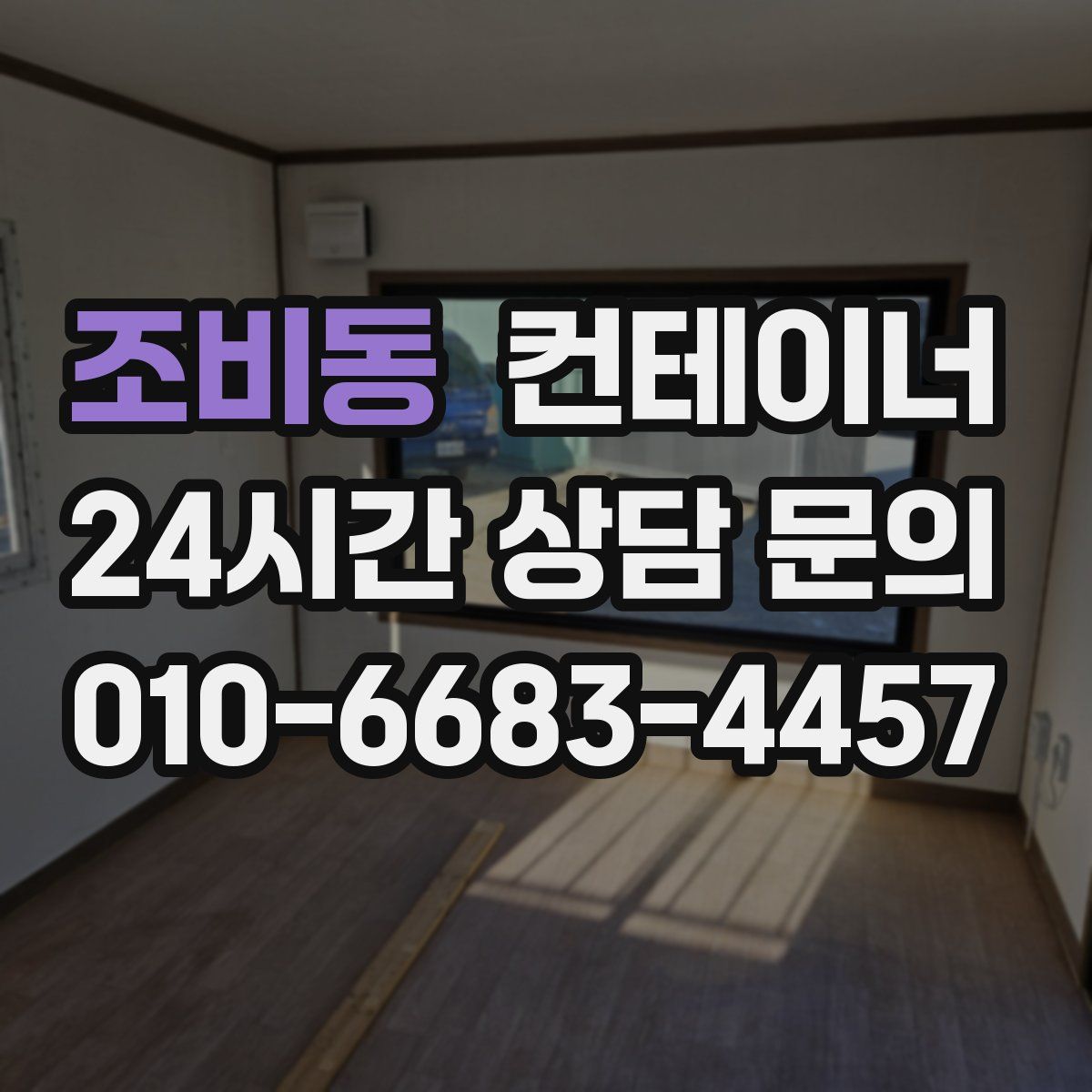 조비동 컨테이너 매입