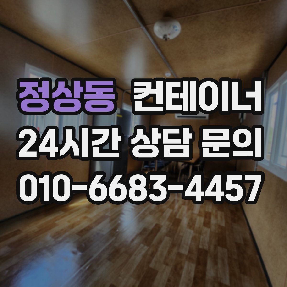 정상동 컨테이너 매입 전후 사진으로 비교하는 현장 변화