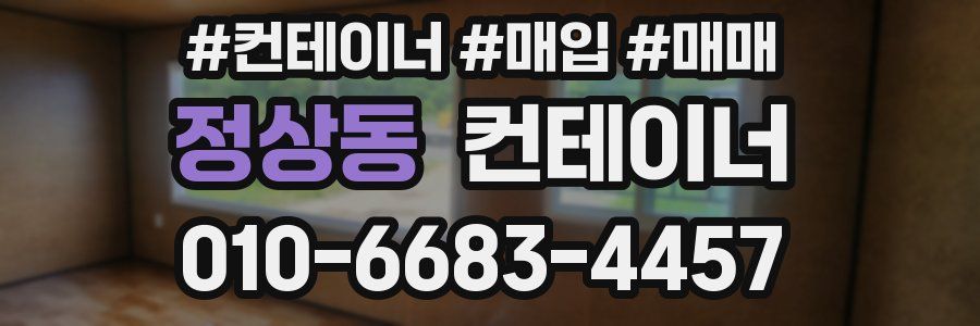 정상동 컨테이너