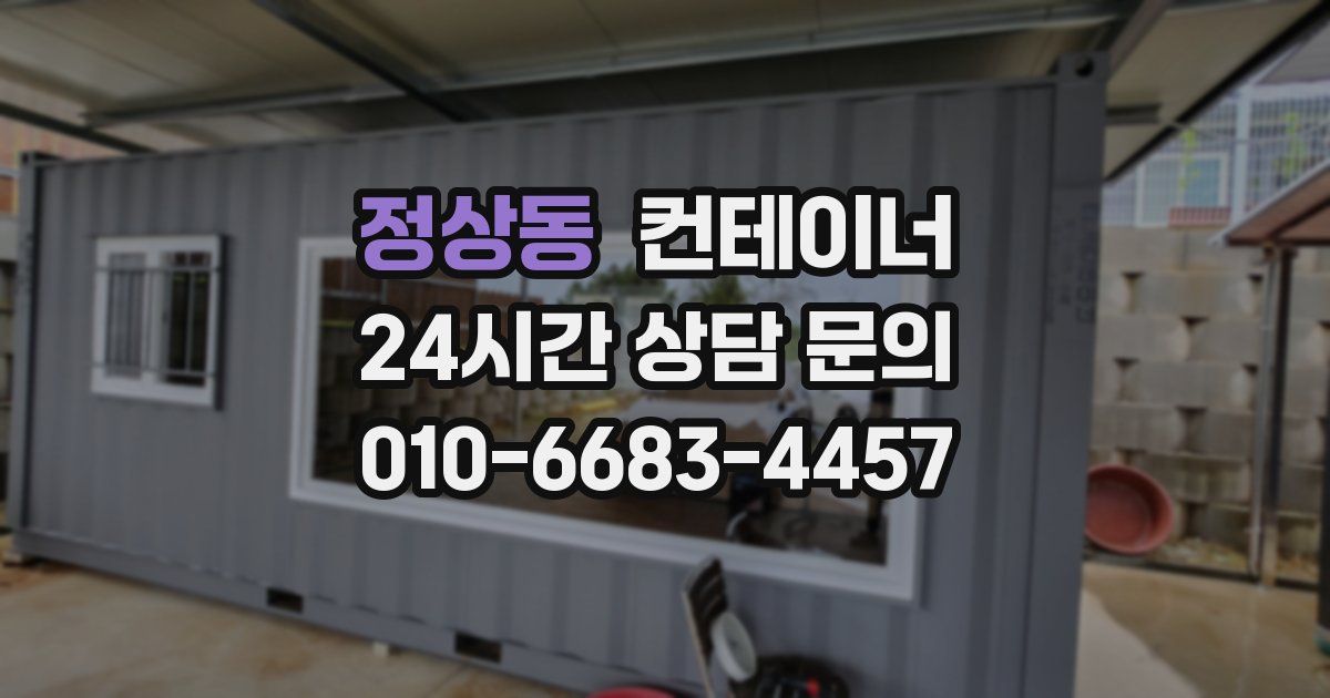 정상동 컨테이너 매입