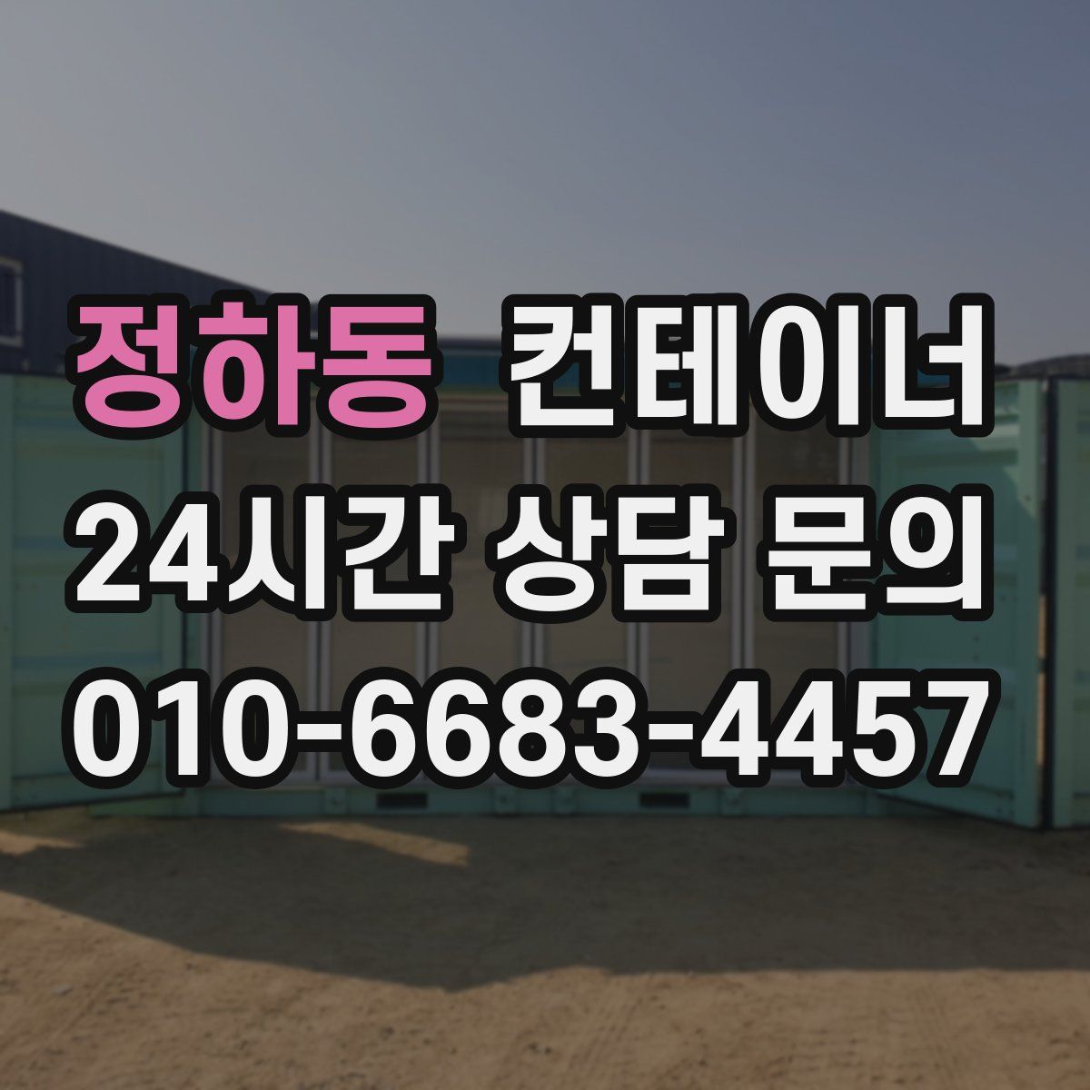 정하동 컨테이너 매입