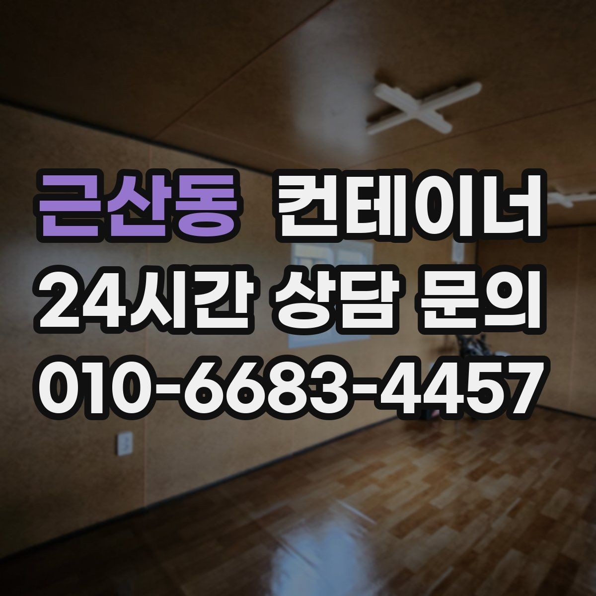 근산동 컨테이너 매입 물류센터 앞 컨테이너 처리하기