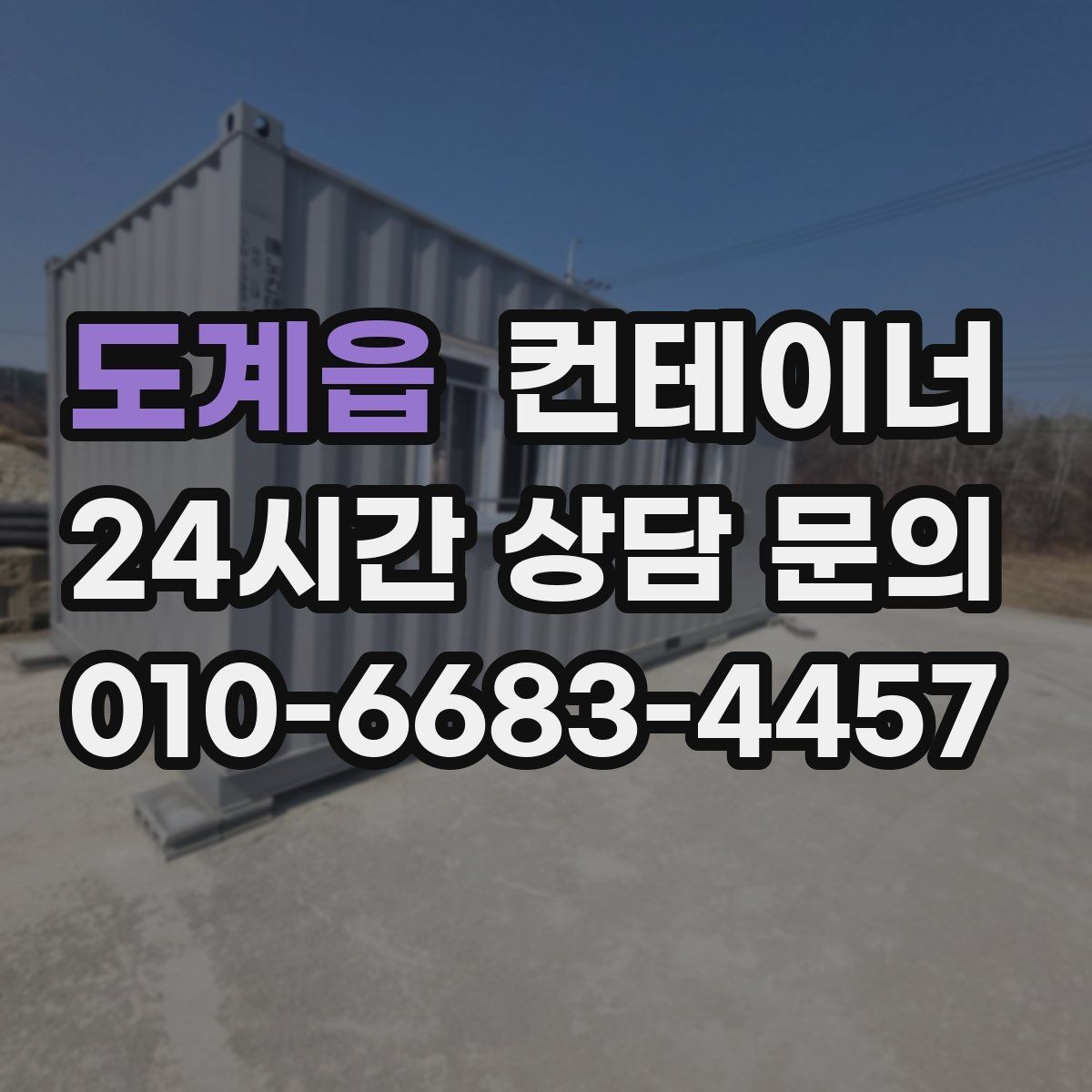 도계읍 컨테이너 매입 고객 후기로 확인하는 만족도