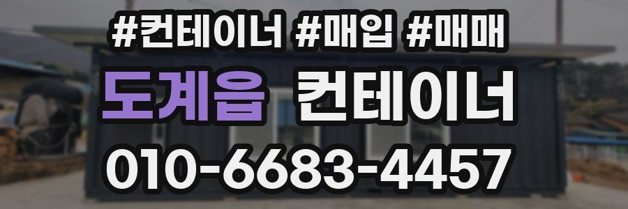 도계읍 컨테이너