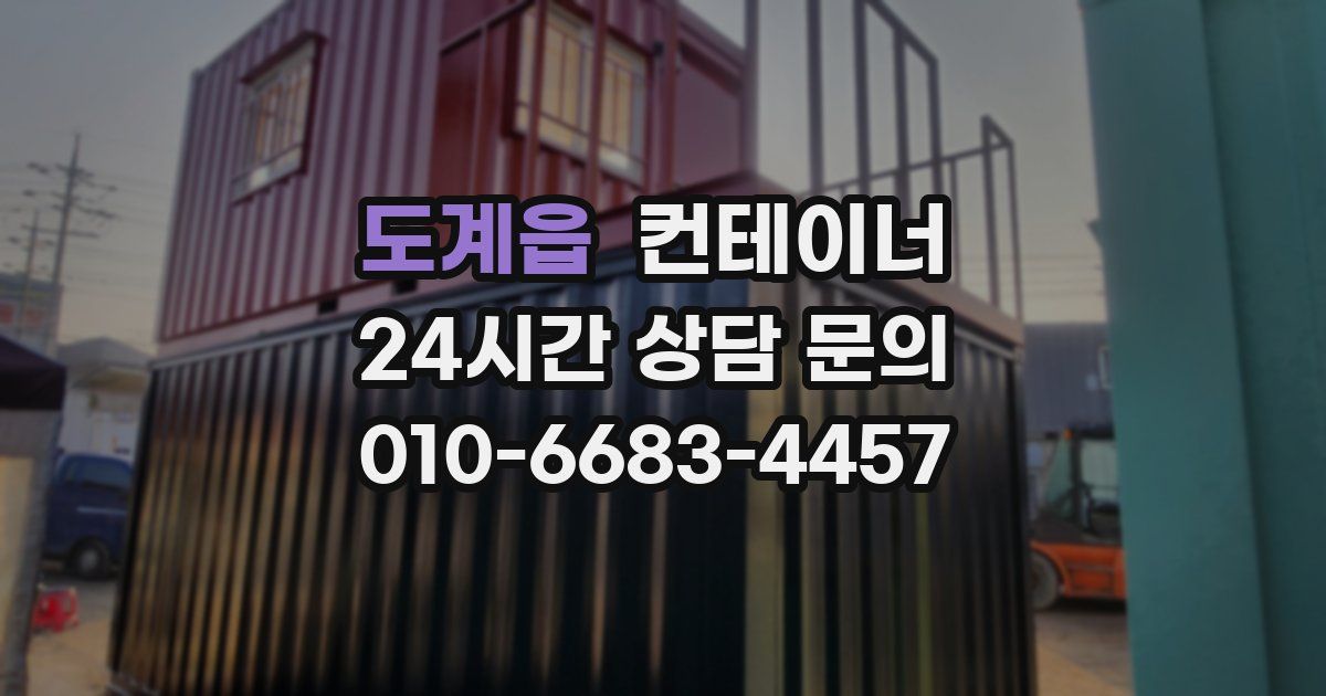도계읍 컨테이너 매입