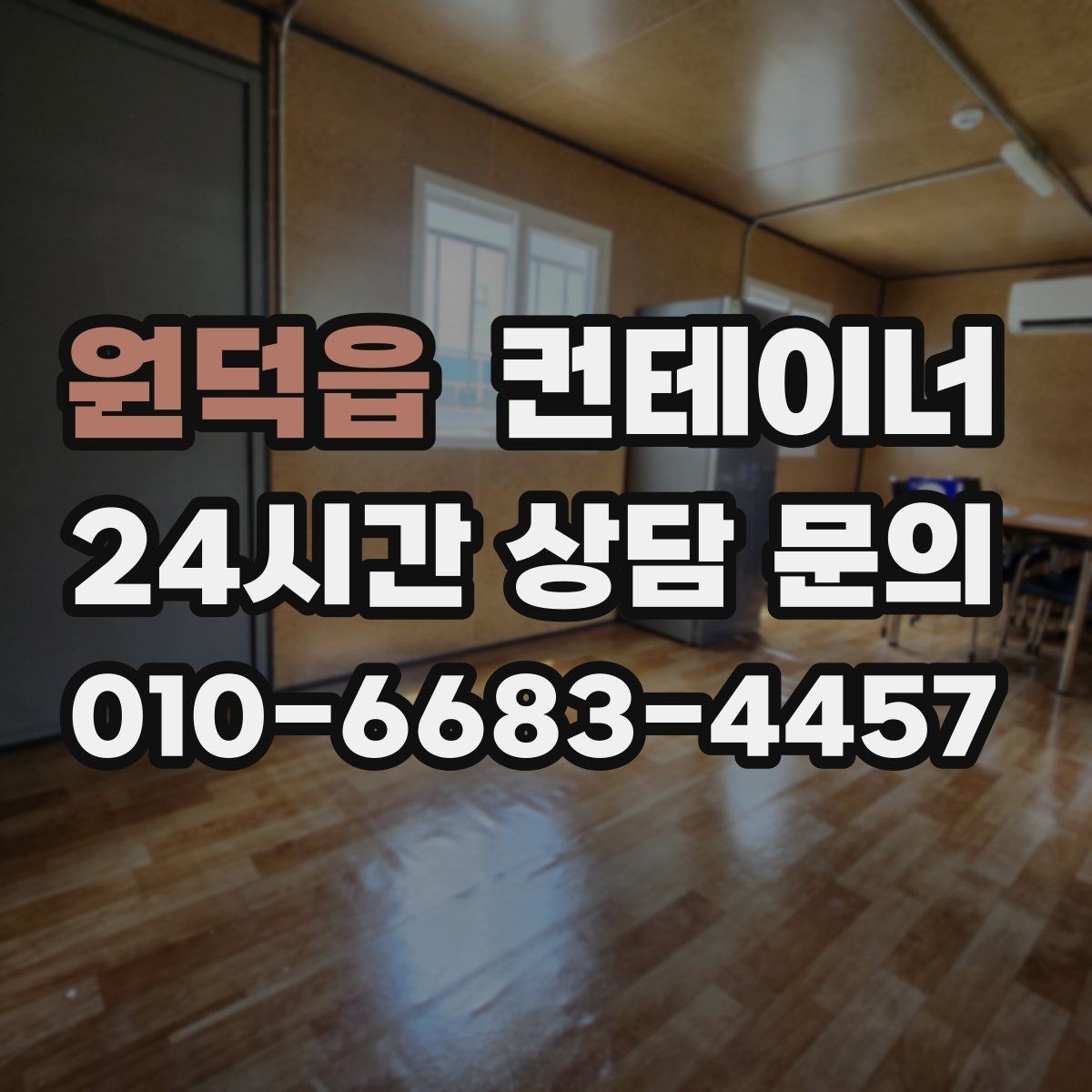 원덕읍 컨테이너 매입 작업자와 현장 담당자가 함께 챙길 부분
