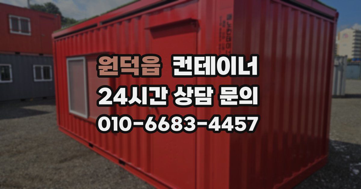원덕읍 컨테이너 매입