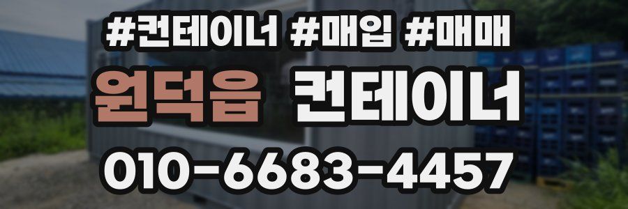 원덕읍 컨테이너