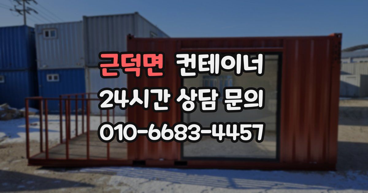 근덕면 컨테이너 매입