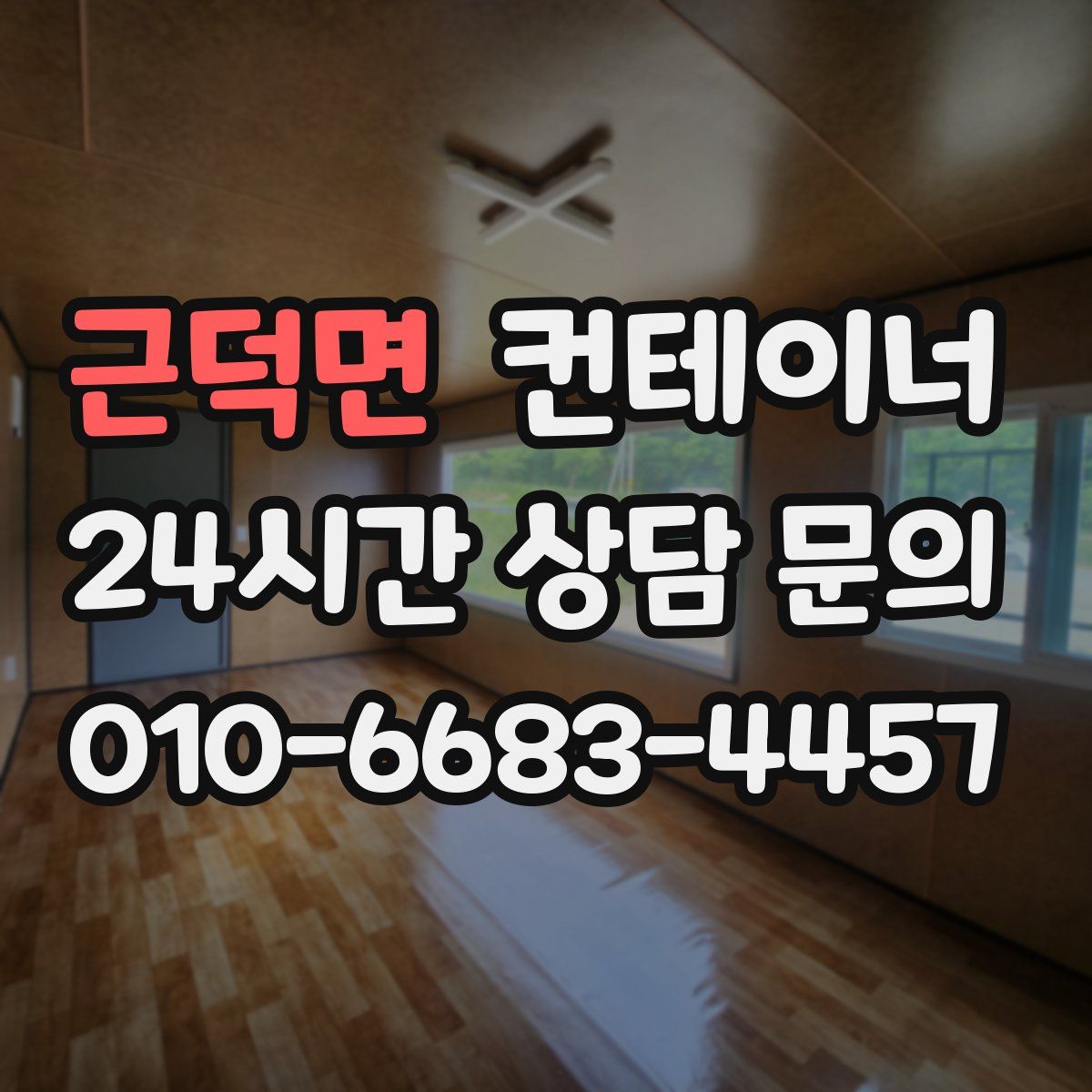 근덕면 컨테이너 매입