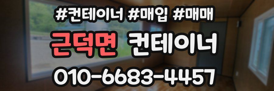 근덕면 컨테이너