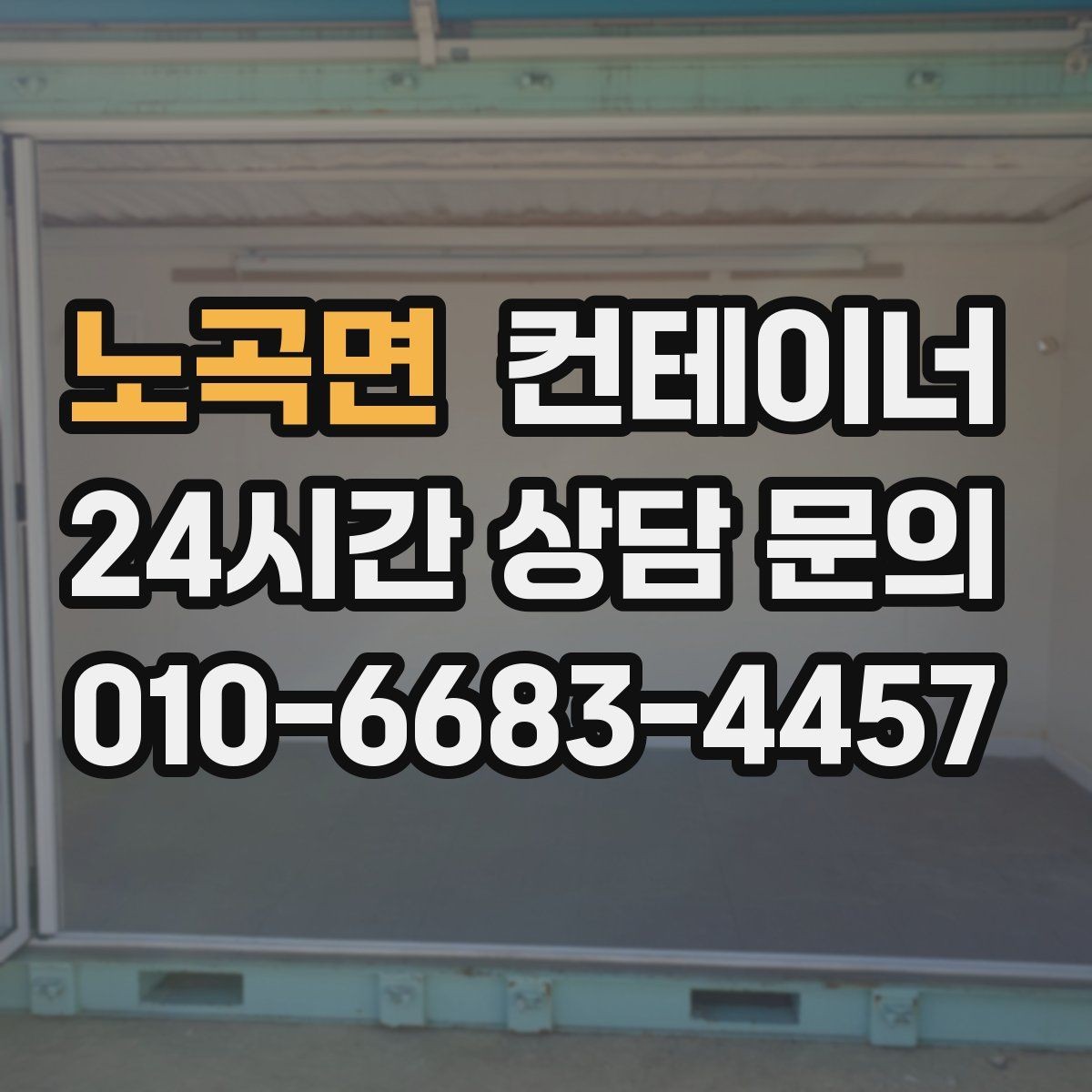 노곡면 컨테이너 매입 집 앞 모습이 달라지는 마당 정리 프로젝트