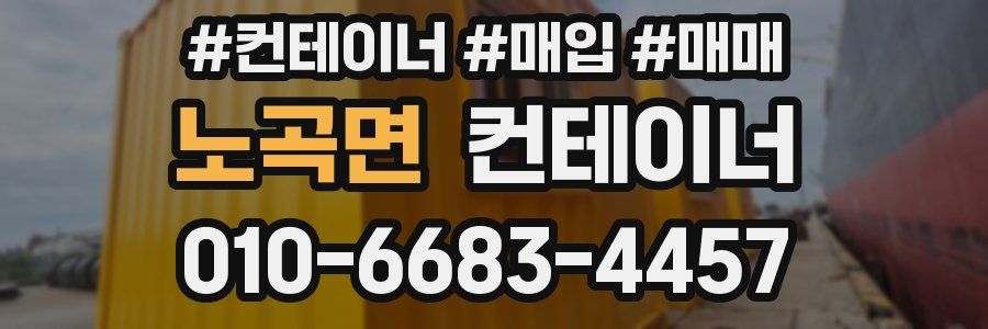 노곡면 컨테이너