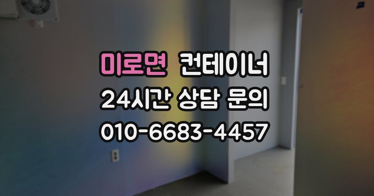 미로면 컨테이너 매입