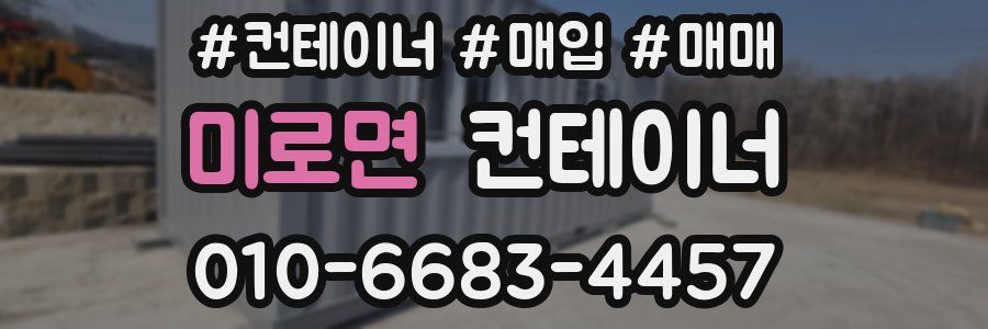 미로면 컨테이너