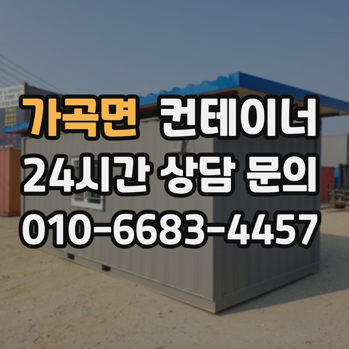가곡면 컨테이너 매입 매도와 매수 모두 손해 없는 가격 책정 비결