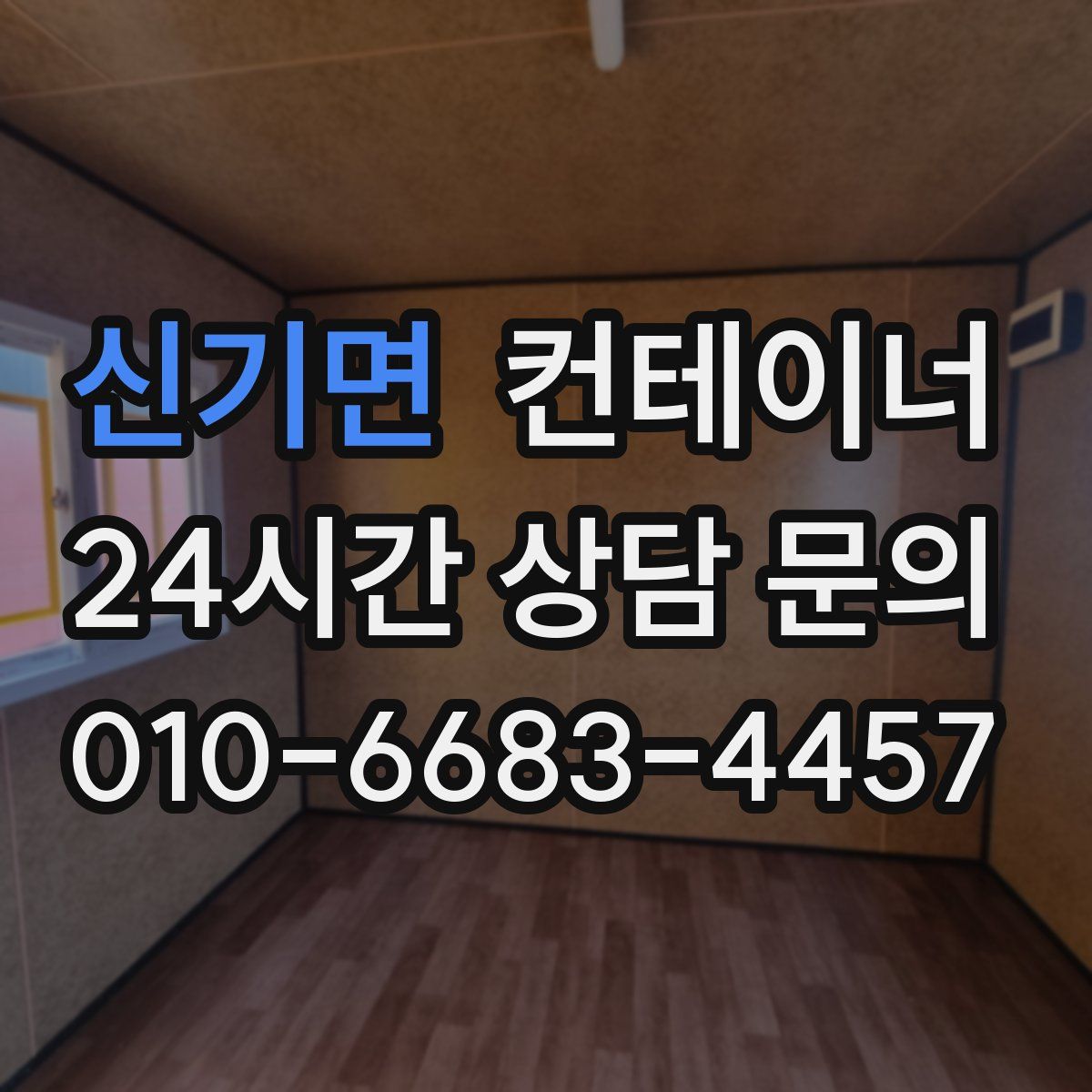 신기면 컨테이너 매입