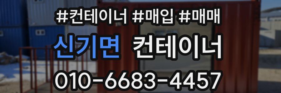 신기면 컨테이너