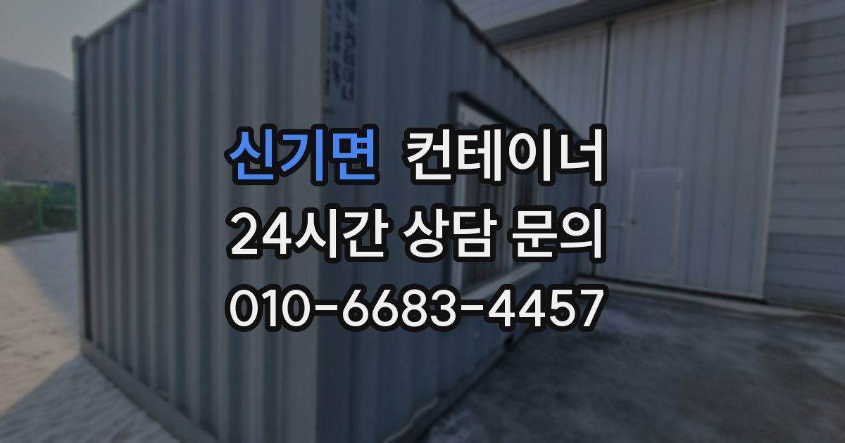 신기면 컨테이너 매입