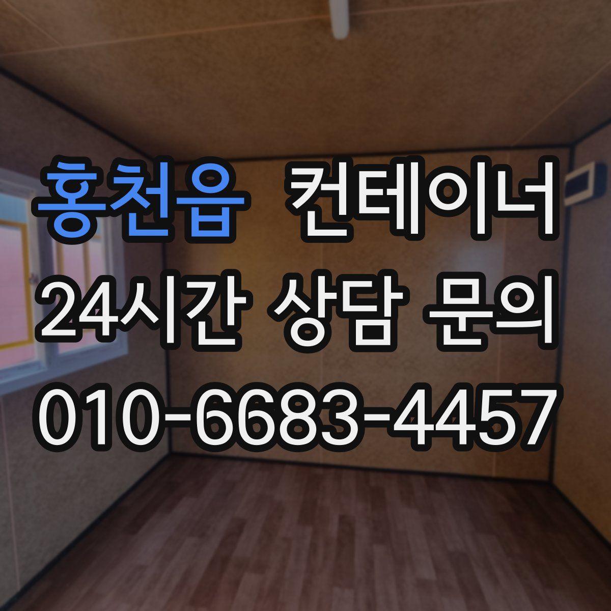 홍천읍 컨테이너 매입