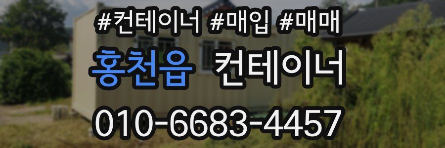 홍천읍 컨테이너