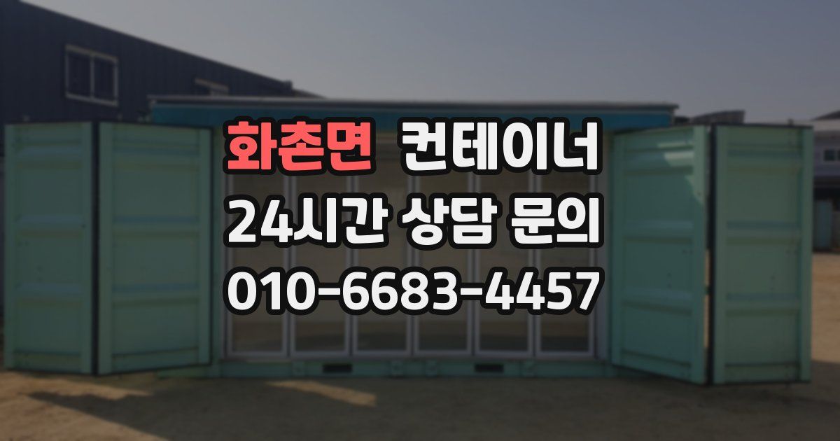 화촌면 컨테이너 매입