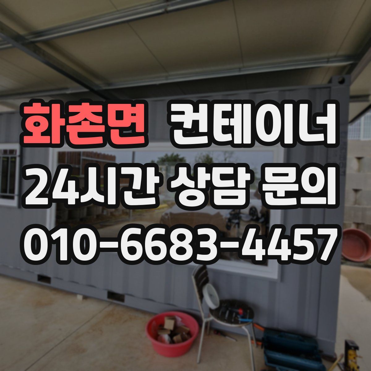 화촌면 컨테이너 매입