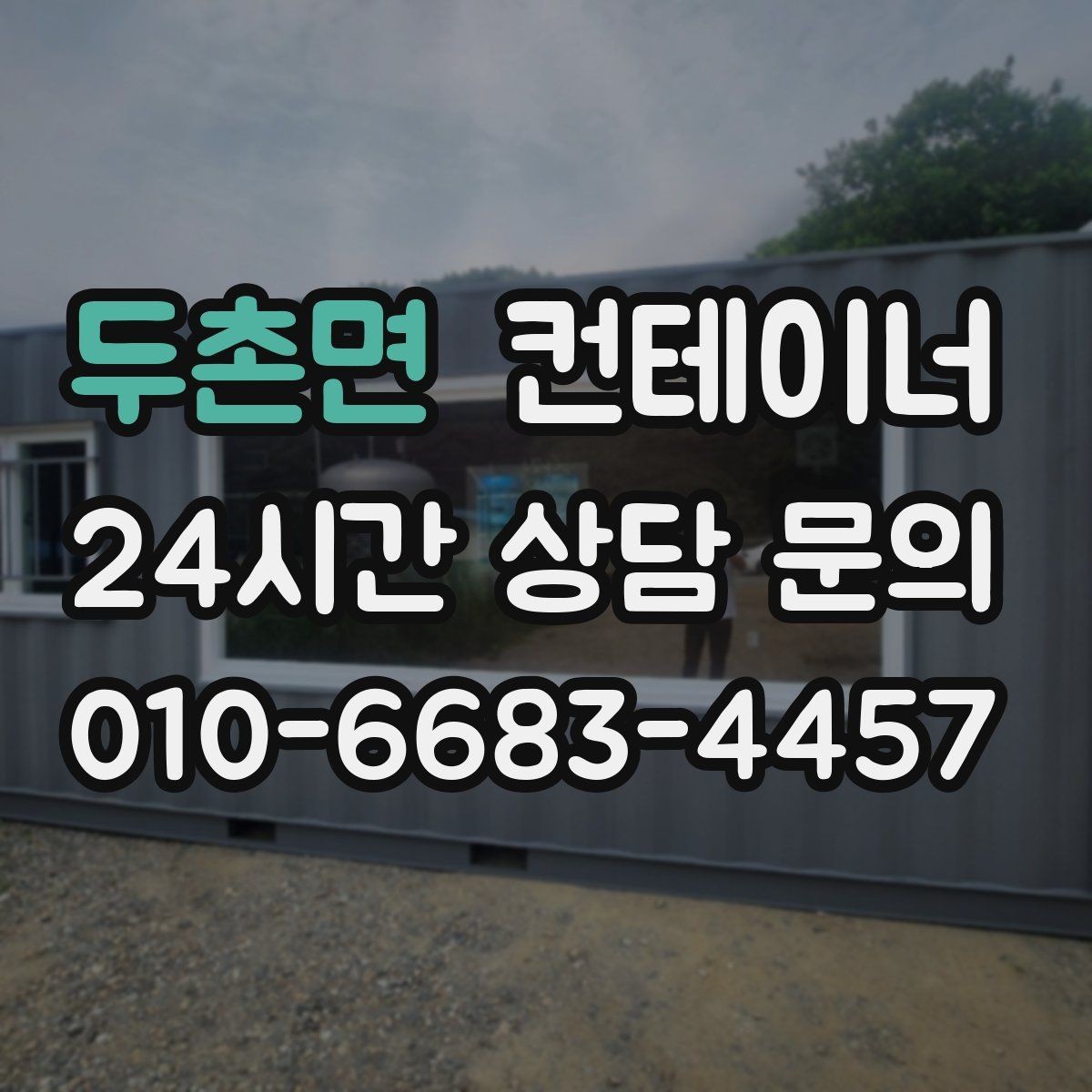 두촌면 컨테이너 매입 규모가 큰 현장일수록 계획이 중요한 이유
