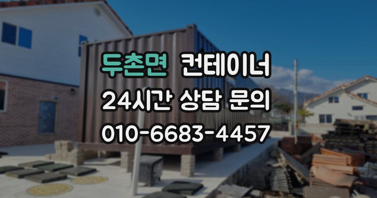 두촌면 컨테이너 매입