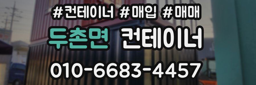 두촌면 컨테이너