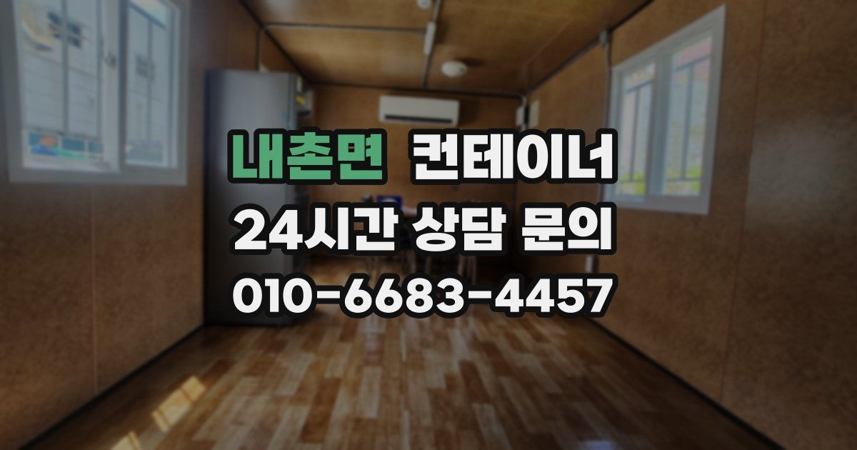 내촌면 컨테이너 매입