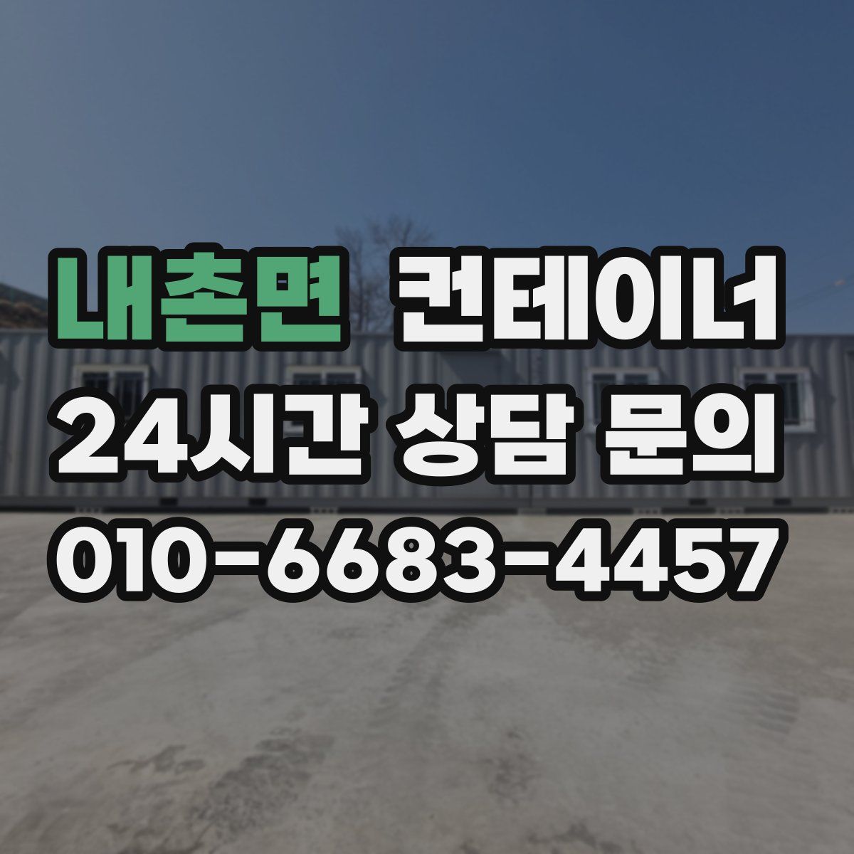 내촌면 컨테이너 매입