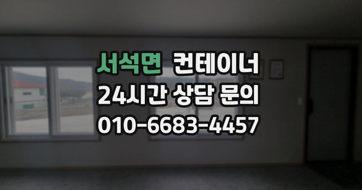 서석면 컨테이너 매입