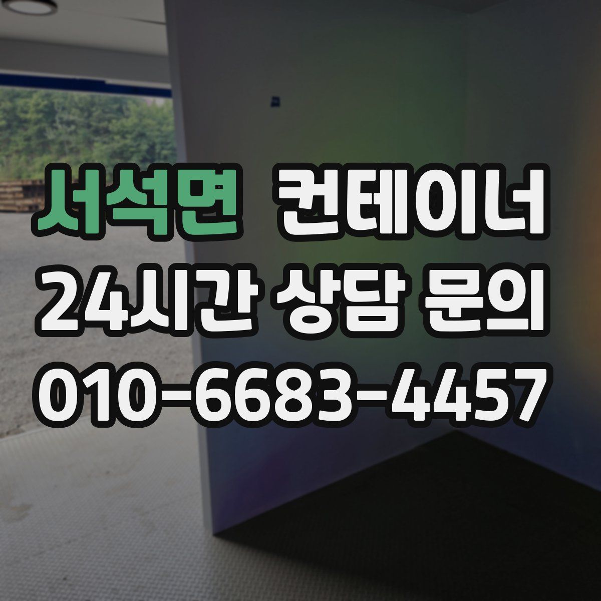 서석면 컨테이너 매입